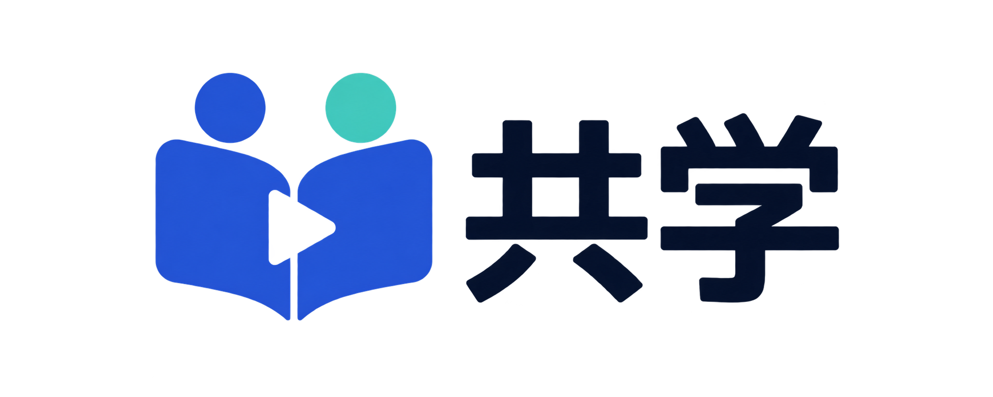 共学